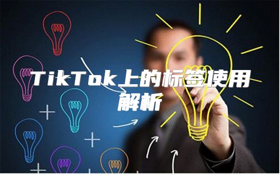 TikTok上的标签使用解析