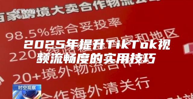 2025年提升TikTok视频流畅度的实用技巧
