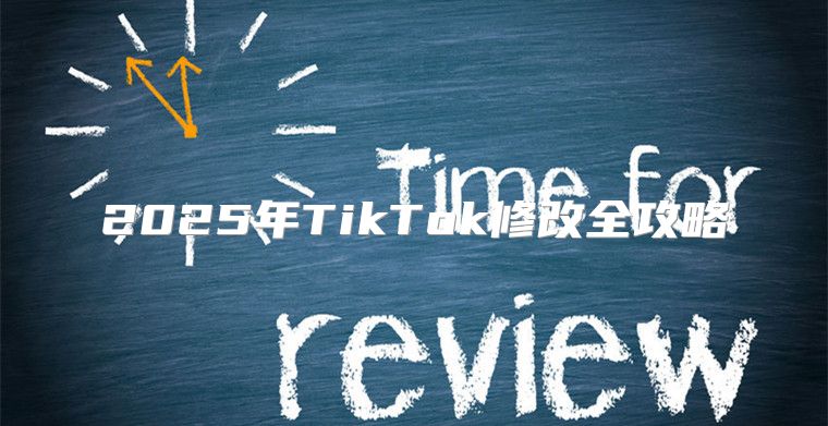 2025年TikTok修改全攻略