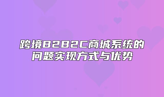 跨境B2B2C商城系统的问题实现方式与优势