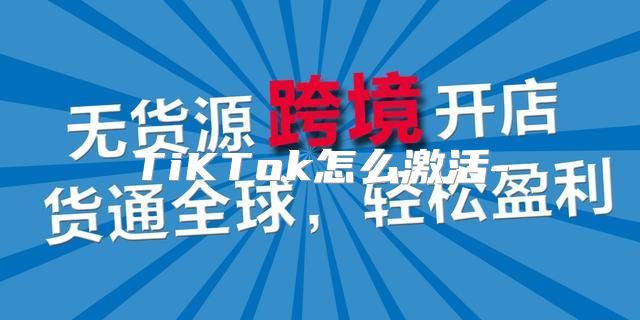TiKTok怎么激活-