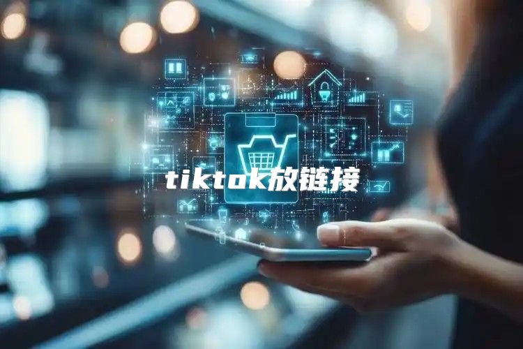 tiktok放链接