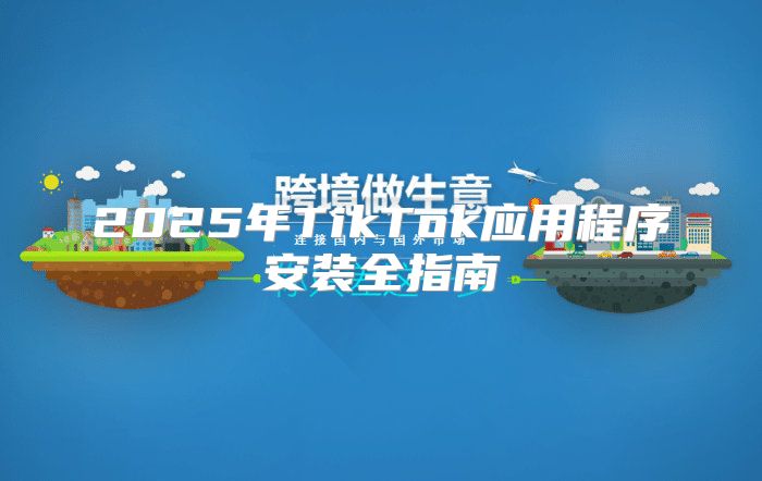 2025年TikTok应用程序安装全指南