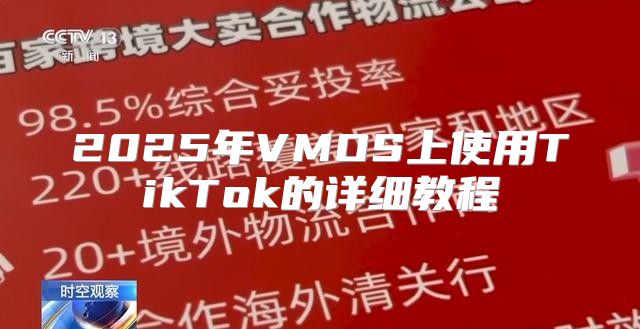 2025年VMOS上使用TikTok的详细教程