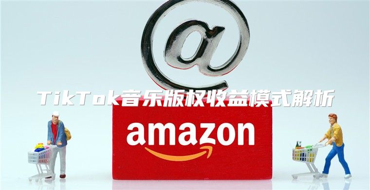 TikTok音乐版权收益模式解析