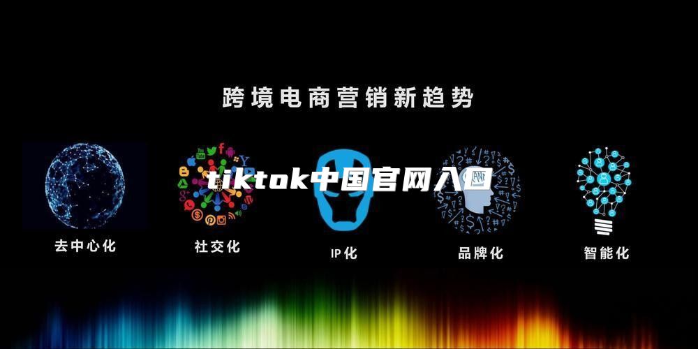 tiktok中国官网入口