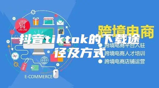 抖音tiktok的下载途径及方式