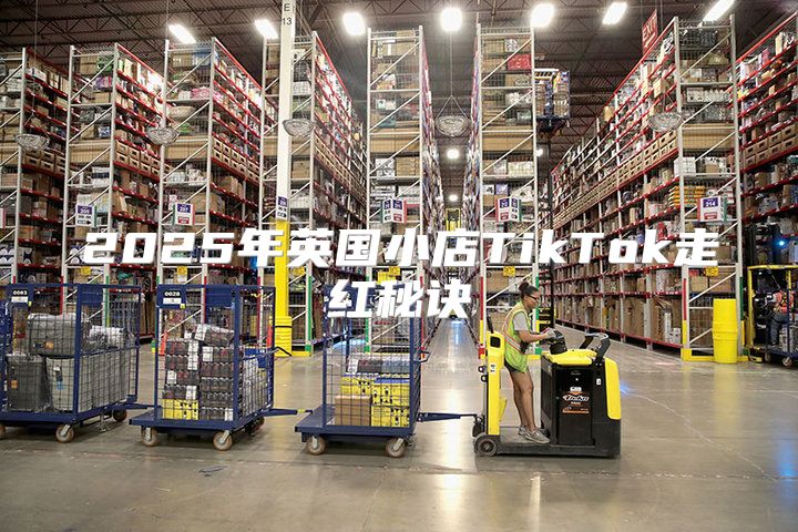 2025年英国小店TikTok走红秘诀
