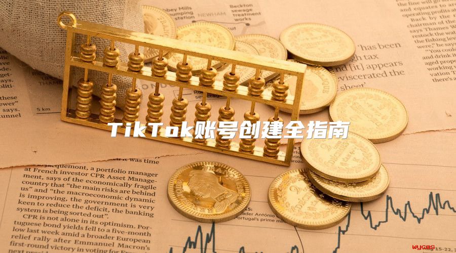 TikTok账号创建全指南