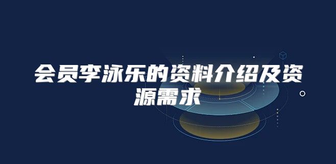 会员李泳乐的资料介绍及资源需求