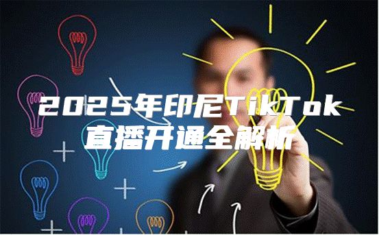 2025年印尼TikTok直播开通全解析