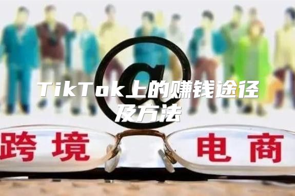 TikTok上的赚钱途径及方法