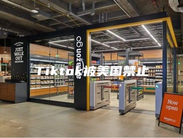 Tiktok被美国禁止