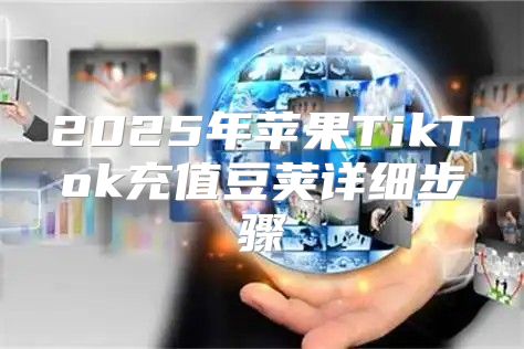 2025年苹果TikTok充值豆荚详细步骤