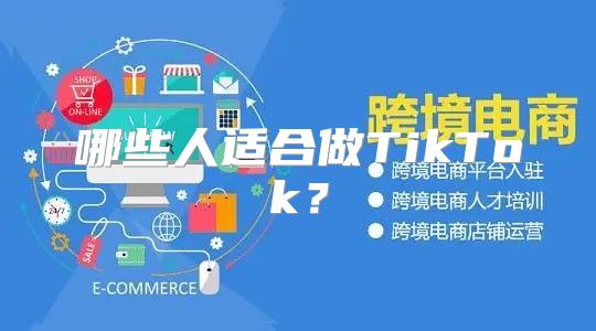 哪些人适合做TikTok？