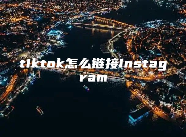 tiktok怎么链接instagram