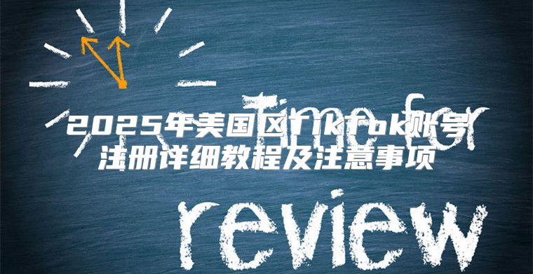 2025年美国区TikTok账号注册详细教程及注意事项