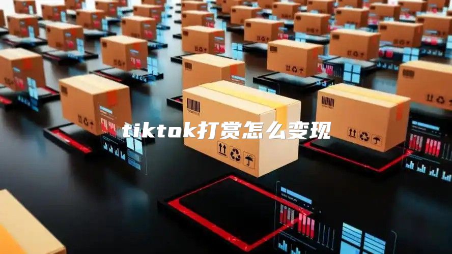tiktok打赏怎么变现