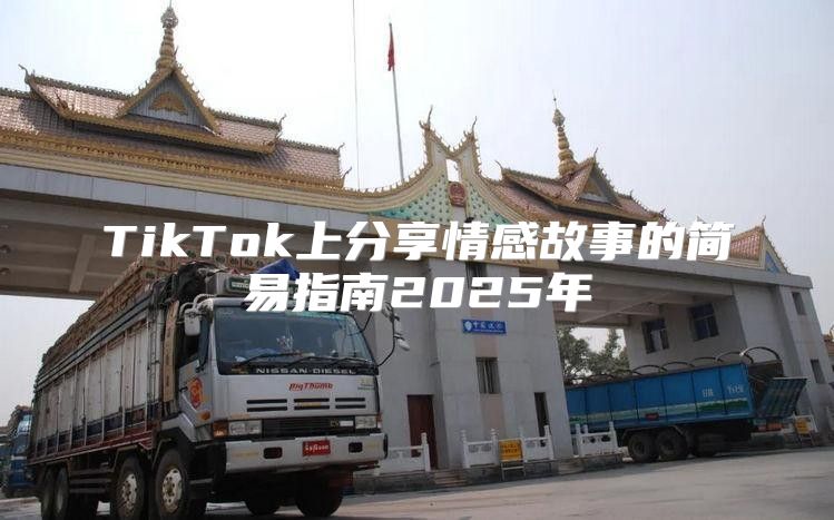 TikTok上分享情感故事的简易指南2025年