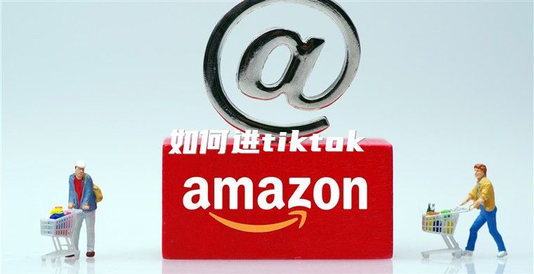 如何进tiktok