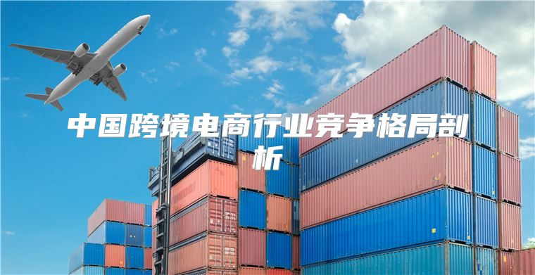 中国跨境电商行业竞争格局剖析