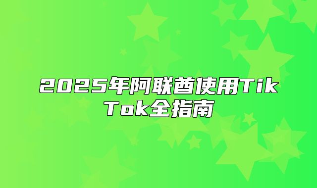 2025年阿联酋使用TikTok全指南