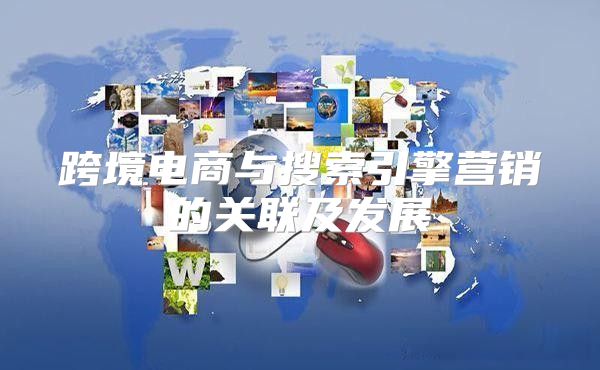 跨境电商与搜索引擎营销的关联及发展