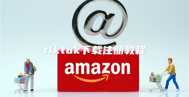 tiktok下载注册教程