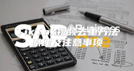 TikTok视频去重方法原理及注意事项