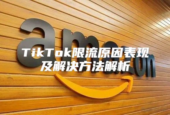 TikTok限流原因表现及解决方法解析
