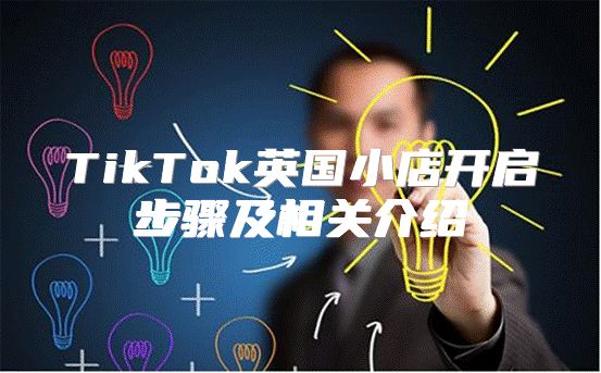 TikTok英国小店开启步骤及相关介绍