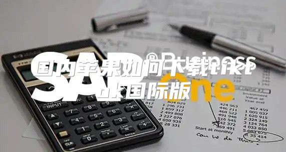国内苹果如何下载tiktok国际版