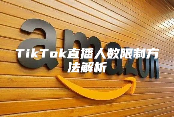 TikTok直播人数限制方法解析