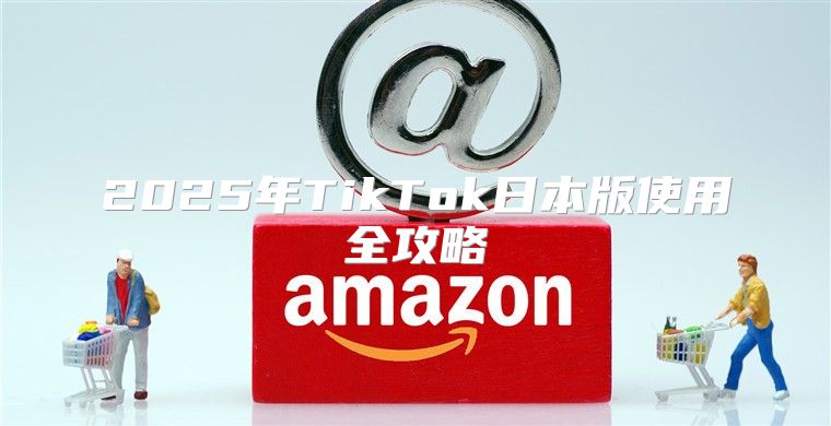 2025年TikTok日本版使用全攻略