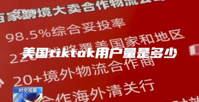 美国tiktok用户量是多少