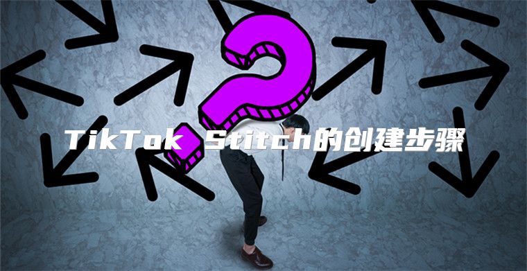TikTok Stitch的创建步骤