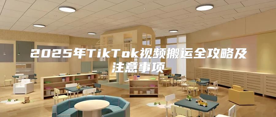 2025年TikTok视频搬运全攻略及注意事项