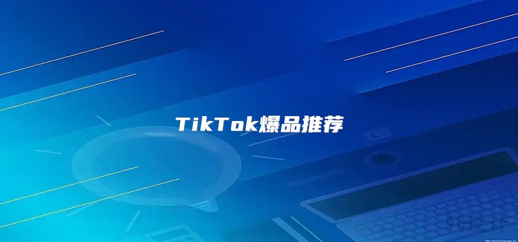 TikTok爆品推荐