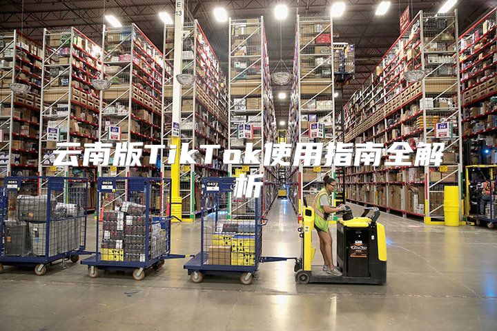 云南版TikTok使用指南全解析