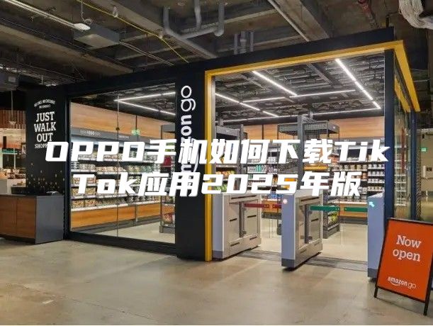 OPPO手机如何下载TikTok应用2025年版