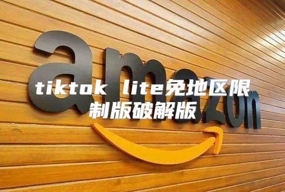tiktok lite免地区限制版破解版