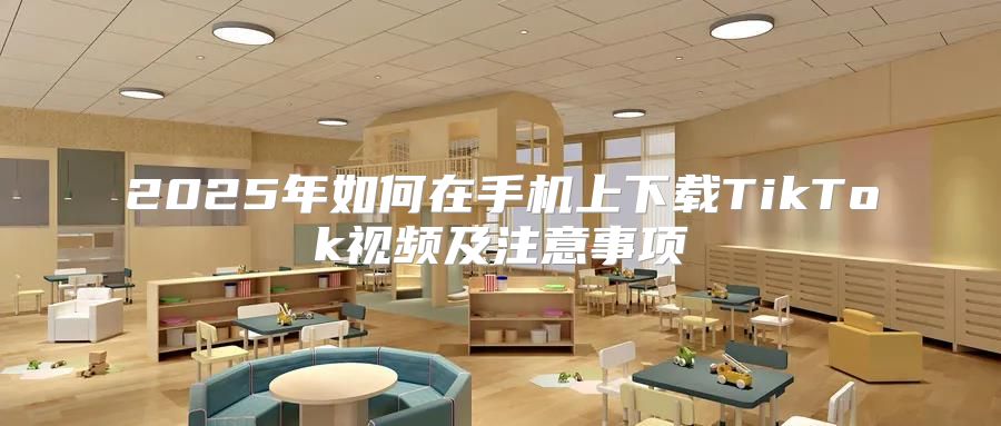 2025年如何在手机上下载TikTok视频及注意事项