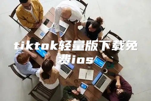 tiktok轻量版下载免费ios