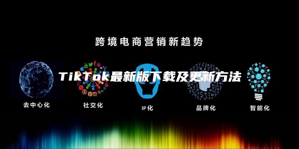 TikTok最新版下载及更新方法