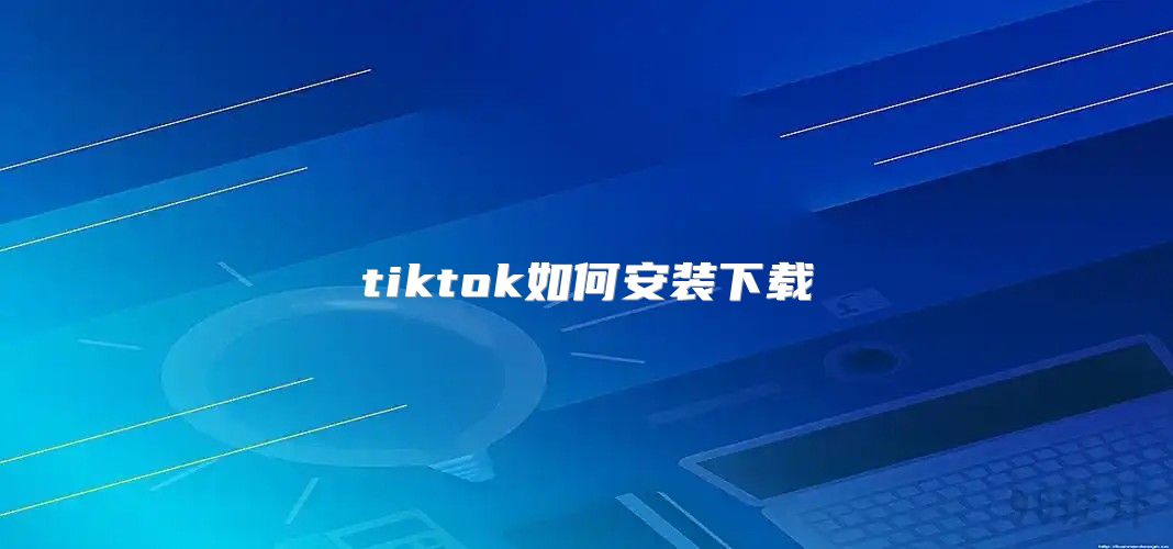 tiktok如何安装下载