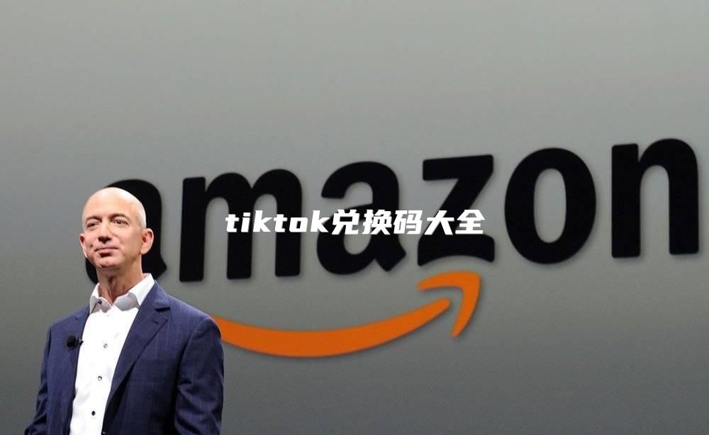 tiktok兑换码大全