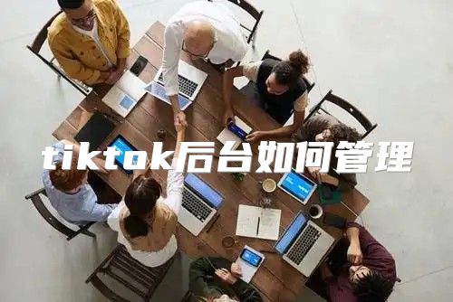 tiktok后台如何管理