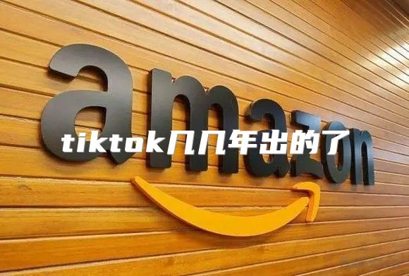 tiktok几几年出的了