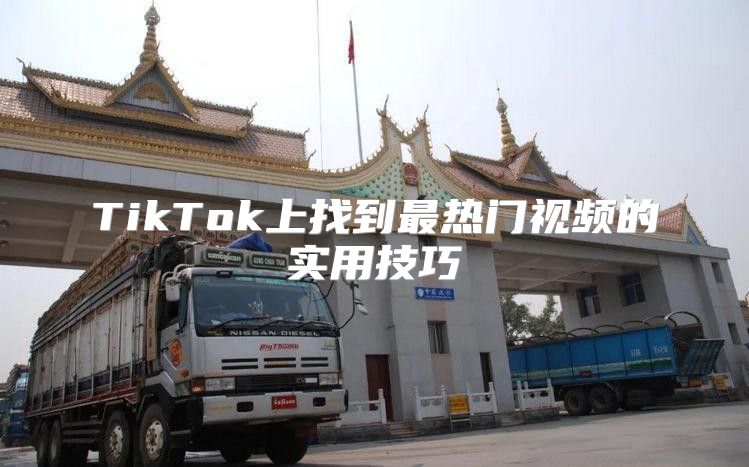 TikTok上找到最热门视频的实用技巧