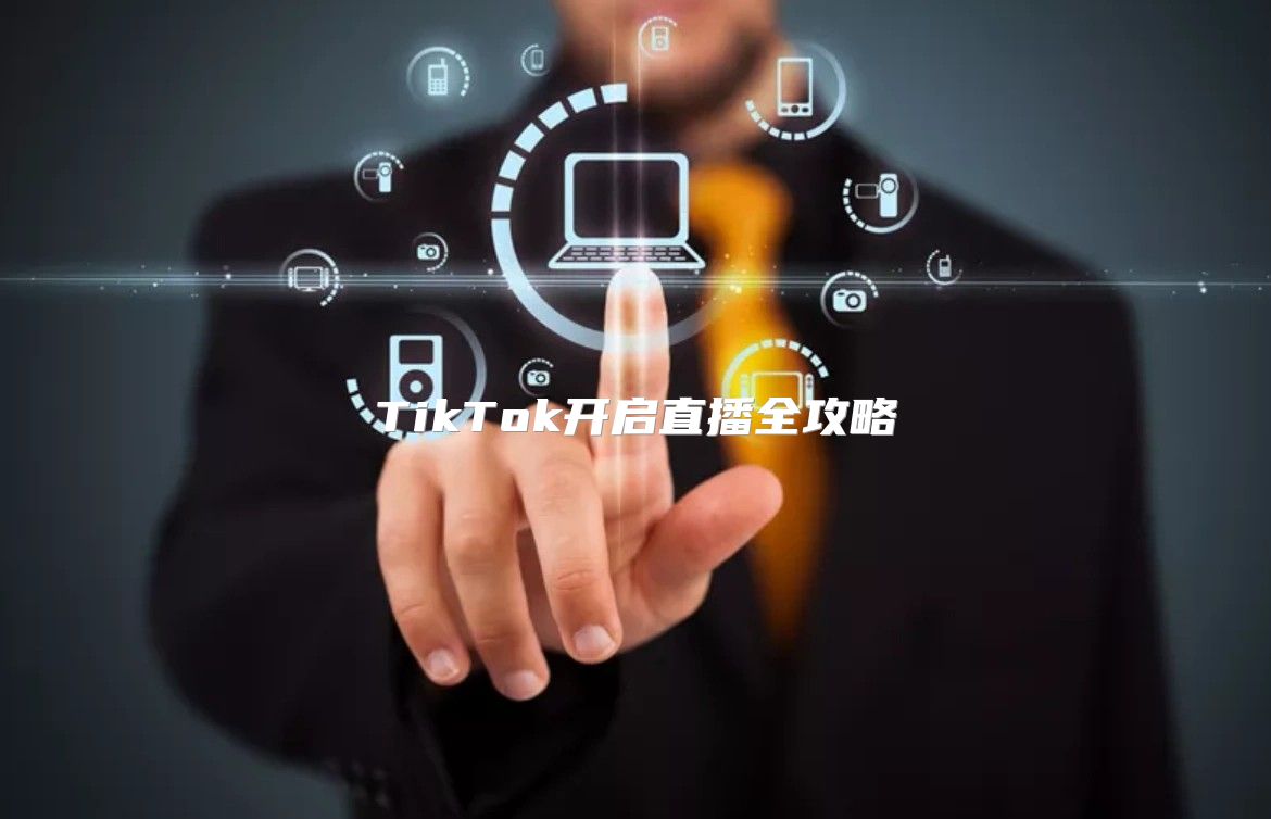 TikTok开启直播全攻略